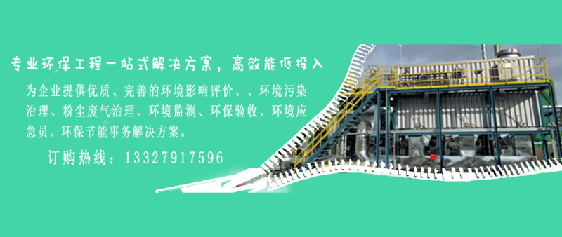 為企業(yè)提供優(yōu)質(zhì)、完善的環(huán)境影響評價(jià)、、環(huán)境污染治理、粉塵廢氣治理、環(huán)境監(jiān)測、環(huán)保驗(yàn)收、環(huán)境應(yīng)急員、環(huán)保節(jié)能事務(wù)解決方案。
