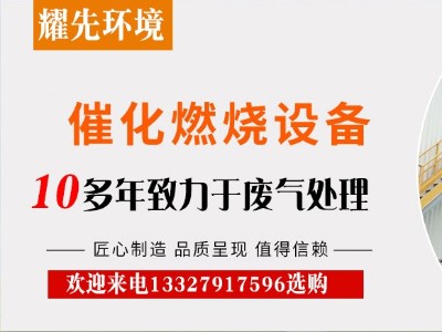 催化燃燒裝置憑什么在廢氣處理設(shè)備中站穩(wěn)腳跟？廠家耀先給出答案