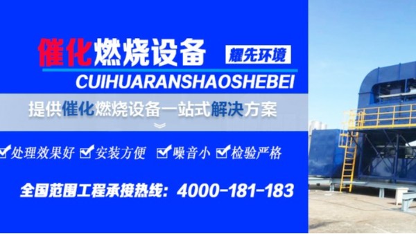 解決家具廠廢氣，耀先環(huán)境的催化燃燒設備只需3個環(huán)節(jié)！