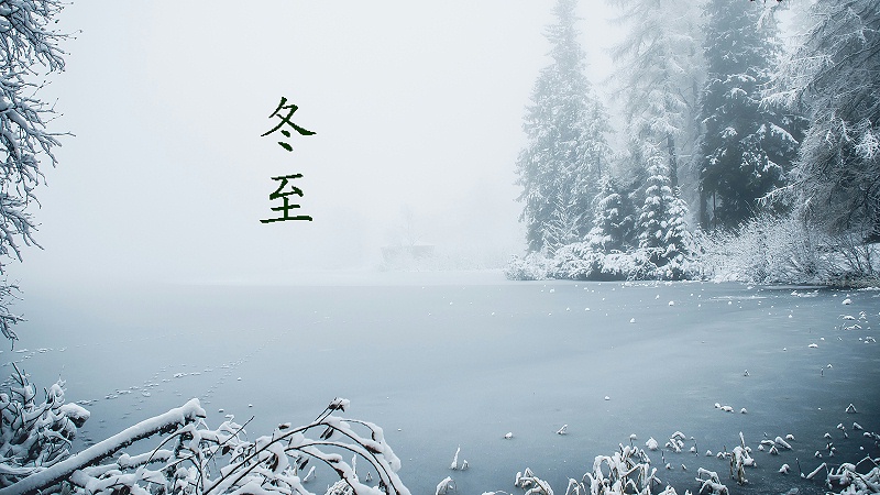 冬至